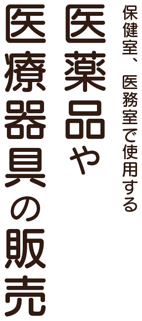 保健室、医務室で使用する医薬品や医療器具の販売